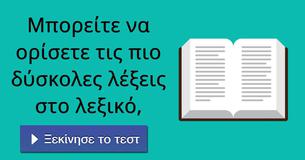 Μπορείτε να ορίσετε τις πιο δύσκολες λέξεις στο λεξικό,