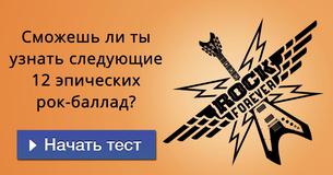 Сможешь ли ты узнать следующие 12 эпических рок-баллад?
