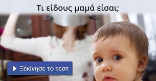 Τι είδους μαμά είσαι;