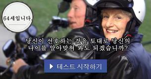 당신이 선호하는 것을 토대로 당신의 나이를 알아맞혀 봐도 되겠습니까?