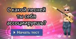 С какой песней ты себя ассоциируешь?
