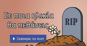 Σε ποια ηλικία θα πεθάνεις,