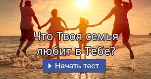 Что Твоя семья любит в Тебе?