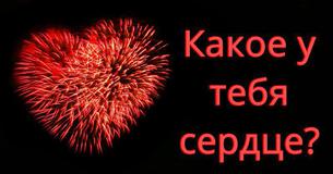 Какое у Тебя сердце?