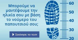 Μπορούμε να μαντέψουμε την ηλικία σου με βάση το νούμερο του παπουτσιού σου;
