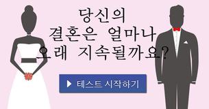 당신의 결혼은 얼마나 오래 지속될까요?