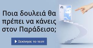 Ποια δουλειά θα πρέπει να κάνεις στον Παράδεισο;